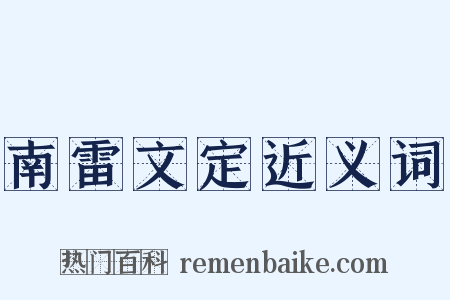 南雷文定近义词是什么意思的图片